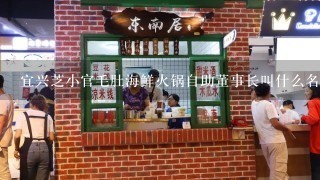 宜兴芝小官毛肚海鲜火锅自助董事长叫什么名字