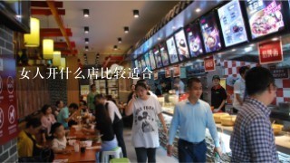 女人开什么店比较适合