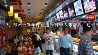 郑州一餐馆停业通告看得人想落泪，通告中究竟写了哪