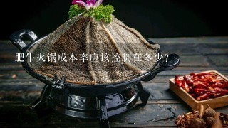 肥牛火锅成本率应该控制在多少？