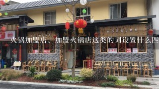 火锅加盟店、加盟火锅店这类的词设置什么匹配方式如题 谢谢了