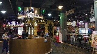 火锅店活动方案