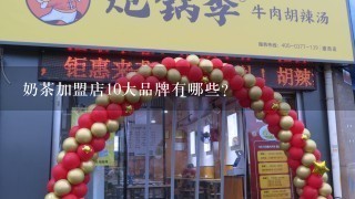 奶茶加盟店10大品牌有哪些?