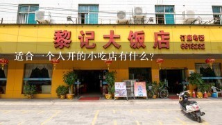 适合一个人开的小吃店有什么？