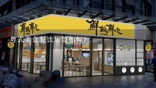 粤式美食餐饮加盟如何？