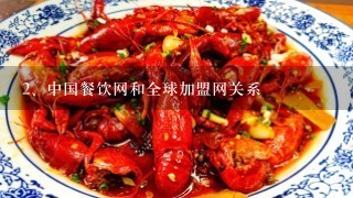 中国餐饮网和全球加盟网关系