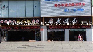 开海底捞火锅店一般需要多大的面积、店面层高？