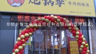 介绍下餐饮业的直营店和连锁店的管理模式，还有他们和总公司的资金链是怎么样的？