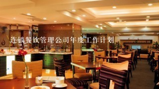 连锁餐饮管理公司年度工作计划