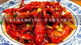 一个牛肉火锅店15000一个月做多少能不亏