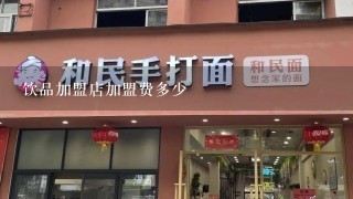 饮品加盟店加盟费多少