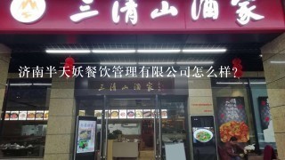 济南半天妖餐饮管理有限公司怎么样？