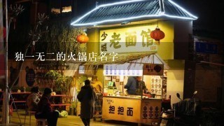 独一无二的火锅店名字