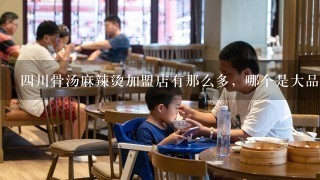 四川骨汤麻辣烫加盟店有那么多，哪个是大品牌？九宫煮骨汤麻辣烫怎么样？