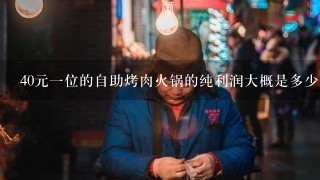 40元一位的自助烤肉火锅的纯利润大概是多少？平均一个人可以吃多少钱