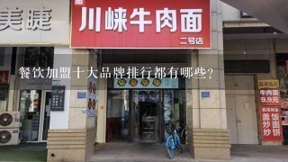 餐饮加盟十大品牌排行都有哪些？