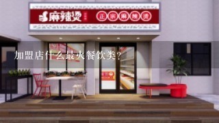 加盟店什么最火餐饮类？