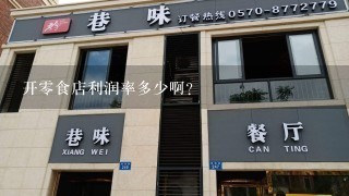 开零食店利润率多少啊？