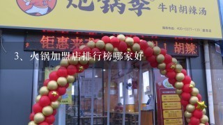 火锅加盟店排行榜哪家好