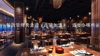 餐饮管理类公司（连锁加盟），需要办哪些证件？