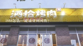 1688怎么一键铺货到闲鱼？