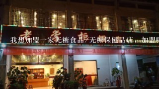 我想加盟一家无糖食品/无糖保健品店，加盟哪个品牌