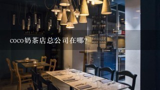 coco奶茶店总公司在哪？