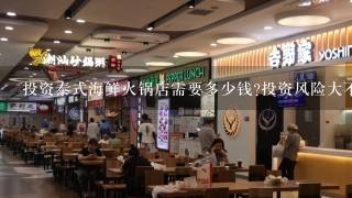 投资泰式海鲜火锅店需要多少钱?投资风险大不大