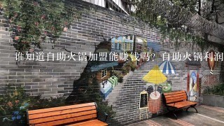 谁知道自助火锅加盟能赚钱吗？自助火锅利润分析？