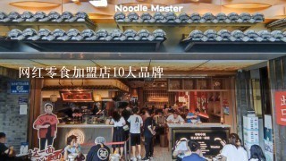 网红零食加盟店10大品牌