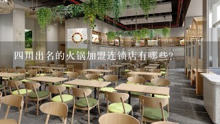 四川出名的火锅加盟连锁店有哪些？