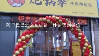 阿里巴巴怎么在店铺一件铺货到微信