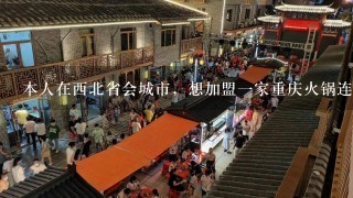 本人在西北省会城市，想加盟一家重庆火锅连锁，不知道有哪些比较合适，请业内给予答案！可追加悬赏！提供店名特点，最好有联系 方式！感激！！！