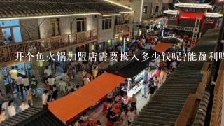 开个鱼火锅加盟店需要投入多少钱呢?能盈利吗