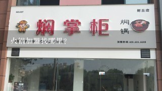 火锅加盟找哪里?