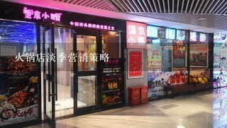 火锅店淡季营销策略