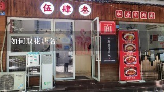 如何取花店名