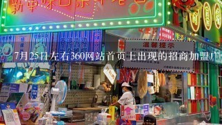 7月25日左右360网站首页上出现的招商加盟广告是什么？知道的烦请告知！