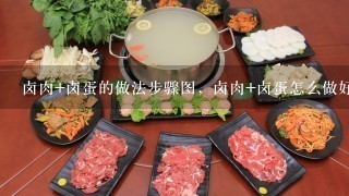 卤肉+卤蛋的做法步骤图，卤肉+卤蛋怎么做好？