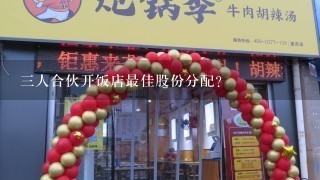 三人合伙开饭店最佳股份分配？