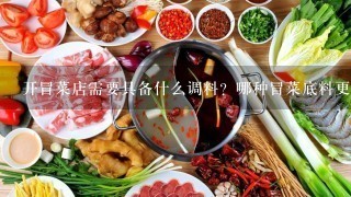 开冒菜店需要具备什么调料？哪种冒菜底料更合适呢？