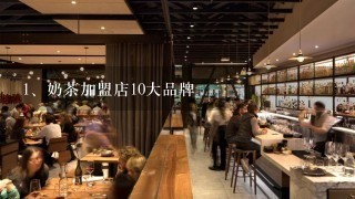 奶茶加盟店10大品牌