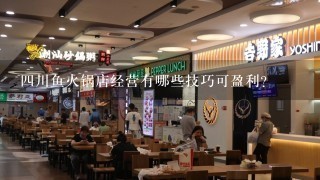 四川鱼火锅店经营有哪些技巧可盈利?