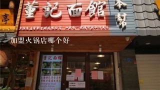 加盟火锅店哪个好