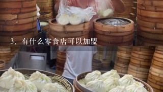 有什么零食店可以加盟