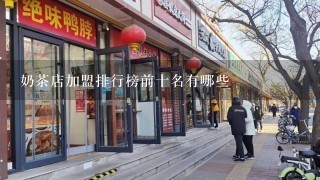 奶茶店加盟排行榜前十名有哪些