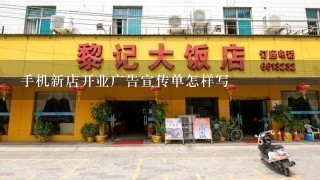 手机新店开业广告宣传单怎样写