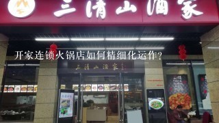 开家连锁火锅店如何精细化运作?