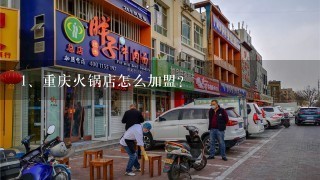 重庆火锅店怎么加盟？