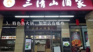 特色鱼火锅，加盟店有哪些